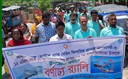 ৮দিন সাগরে মাছ ধরা নিষেধাজ্ঞা উপলক্ষে র্যালি